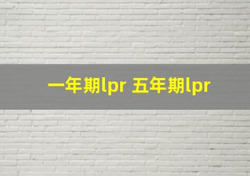 一年期lpr 五年期lpr